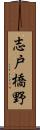 志戸橋野 Scroll