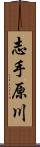 志手原川 Scroll