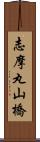 志摩丸山橋 Scroll