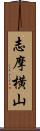 志摩横山 Scroll