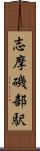 志摩磯部駅 Scroll