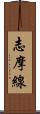 志摩線 Scroll