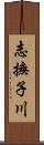 志撫子川 Scroll