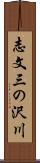 志文三の沢川 Scroll