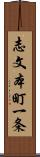 志文本町一条 Scroll