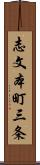 志文本町三条 Scroll