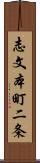 志文本町二条 Scroll