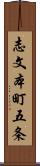 志文本町五条 Scroll