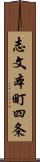 志文本町四条 Scroll