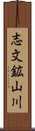 志文鉱山川 Scroll