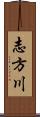 志方川 Scroll