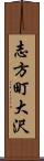 志方町大沢 Scroll