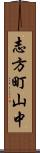 志方町山中 Scroll