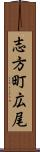 志方町広尾 Scroll