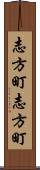 志方町志方町 Scroll