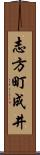 志方町成井 Scroll