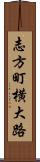 志方町横大路 Scroll