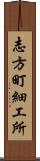 志方町細工所 Scroll