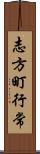 志方町行常 Scroll