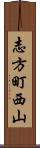 志方町西山 Scroll