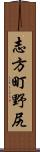 志方町野尻 Scroll