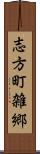 志方町雑郷 Scroll