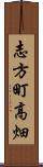 志方町高畑 Scroll