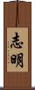 志明 Scroll
