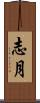 志月 Scroll