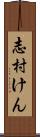 志村けん Scroll