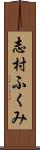 志村ふくみ Scroll
