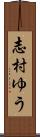 志村ゆう Scroll