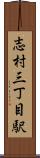 志村三丁目駅 Scroll