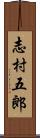 志村五郎 Scroll