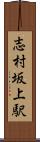 志村坂上駅 Scroll