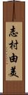 志村由美 Scroll