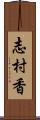 志村香 Scroll