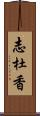 志杜香 Scroll