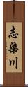 志染川 Scroll