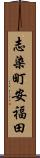 志染町安福田 Scroll