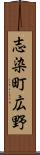 志染町広野 Scroll