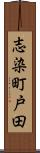 志染町戸田 Scroll