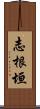 志根垣 Scroll