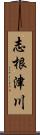 志根津川 Scroll