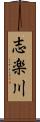 志楽川 Scroll