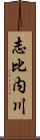 志比内川 Scroll