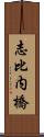 志比内橋 Scroll