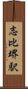 志比堺駅 Scroll