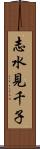 志水見千子 Scroll