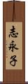 志永子 Scroll